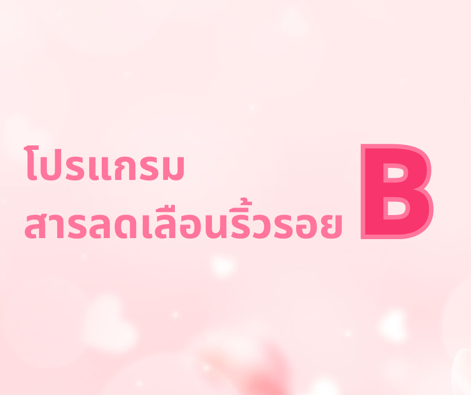 โปรแกรมลดเลือนริ้วรอย Pure X